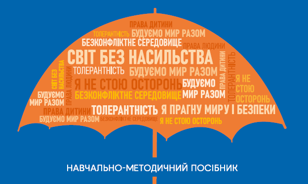 Запобігання та протидія проявам насильства. Навчально-методичний посібник Image